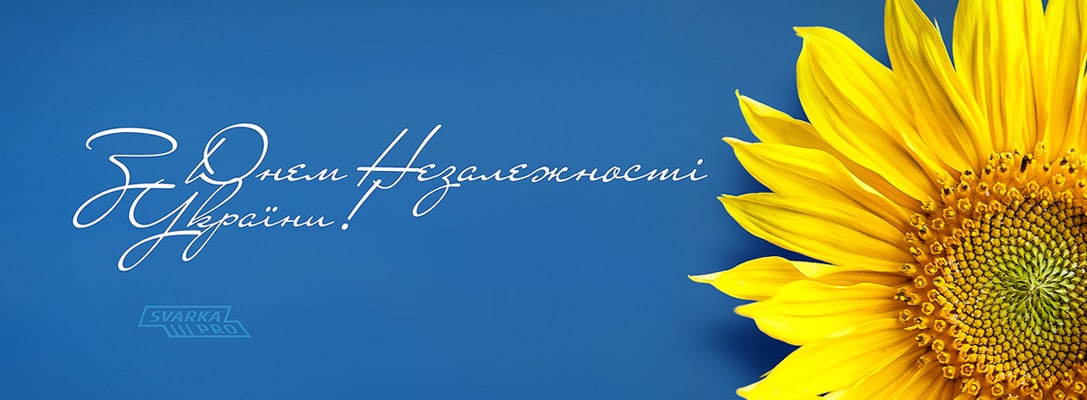 Вітання з Днем Незалежності України – SvarkaPro