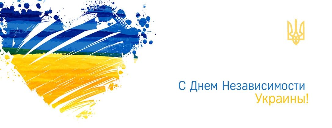 Поздравляем с 32-летием Независимости Украины!