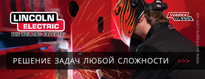 Lincoln Electric - зварювальні апарати в Україні